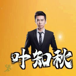 叶知秋